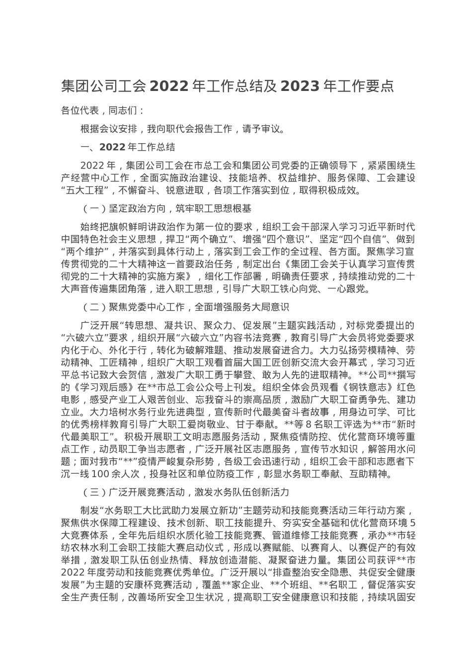 集团公司工会2022年工作总结及2023年工作要点.doc_第1页