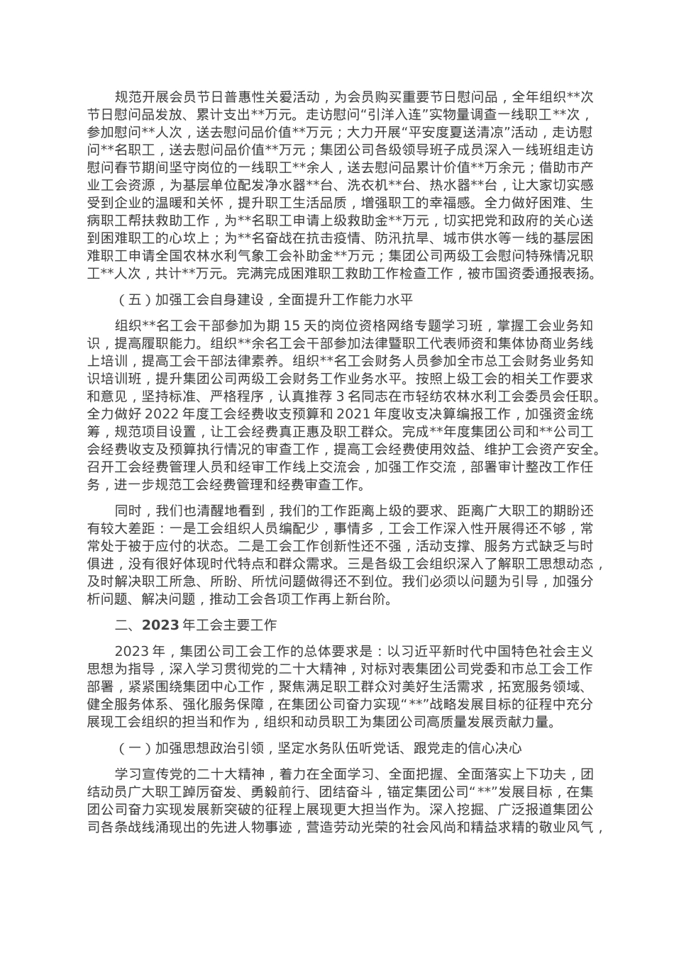集团公司工会2022年工作总结及2023年工作要点.doc_第3页
