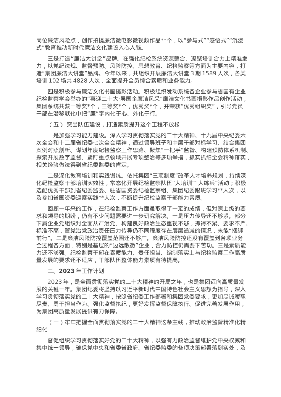 集团纪委2022年工作总结和2023年工作计划.doc_第3页