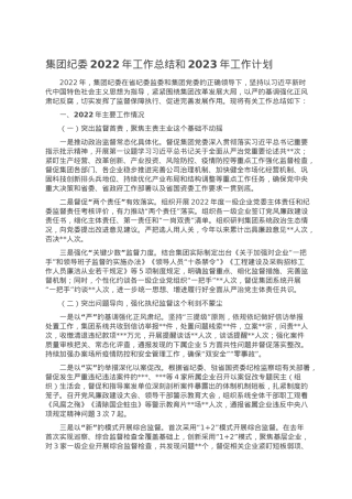 集团纪委2022年工作总结和2023年工作计划.doc