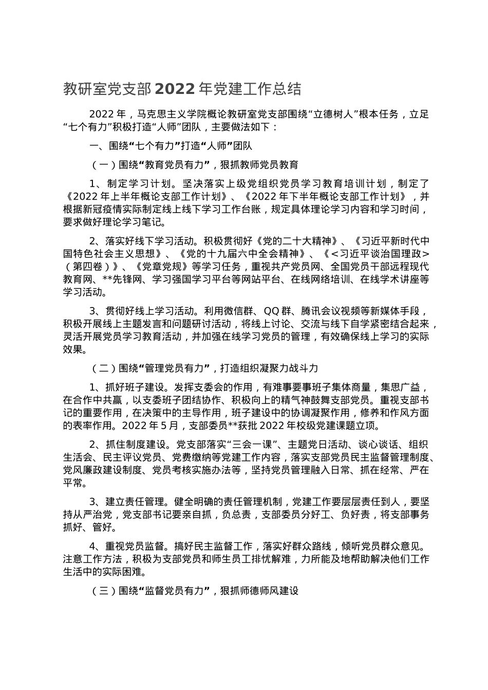 教研室党支部2022年党建工作总结.doc_第1页