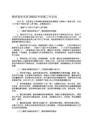 教研室党支部2022年党建工作总结.doc