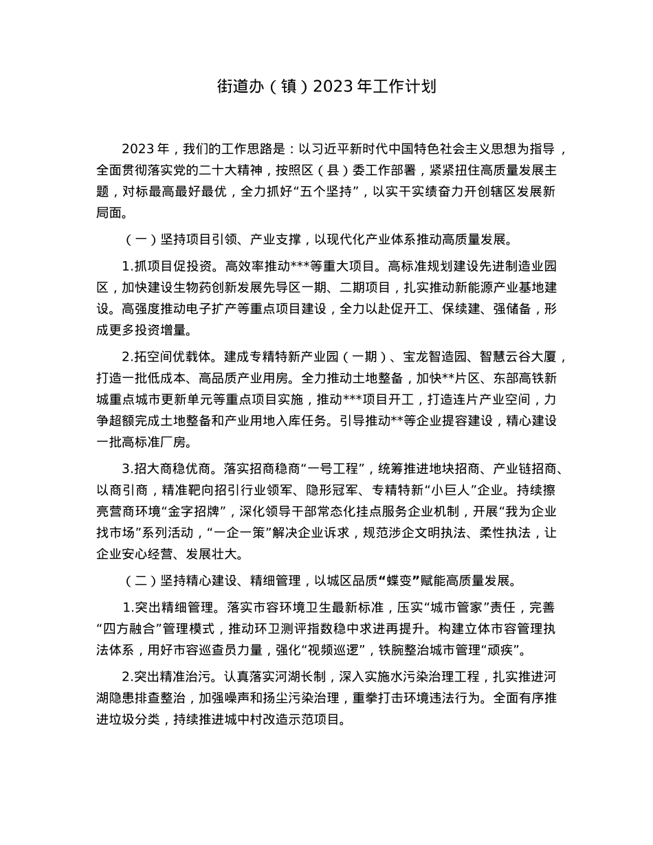 街道办（镇）2023年工作计划.docx_第1页