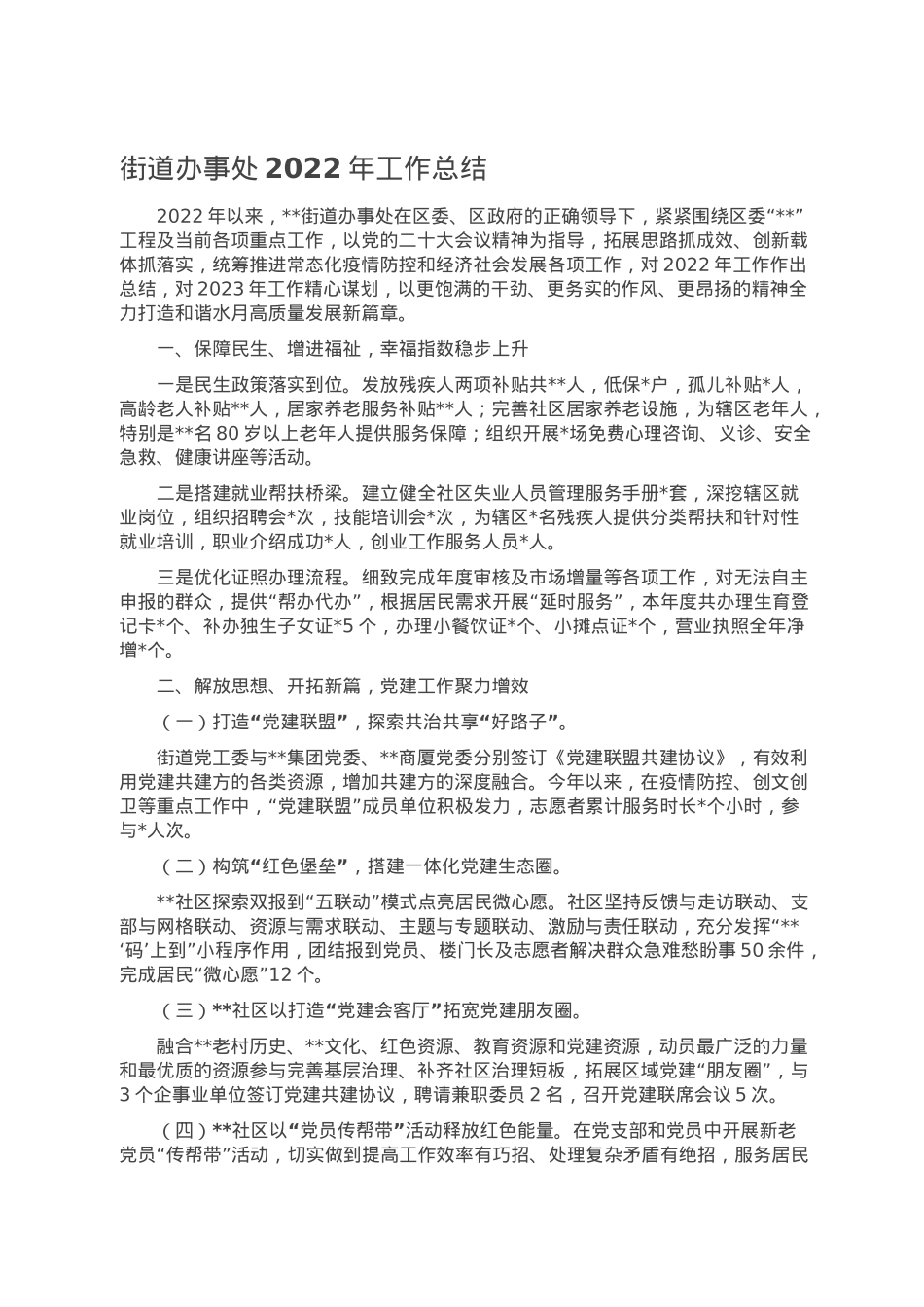 街道办事处2022年工作总结.doc_第1页