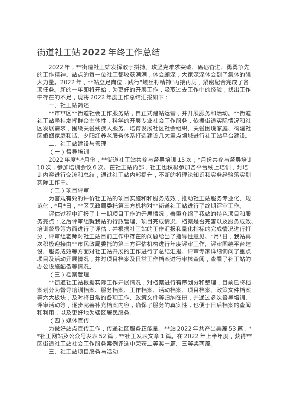 街道社工站2022年终工作总结.doc_第1页
