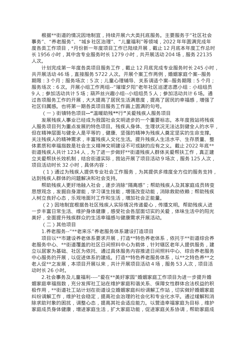 街道社工站2022年终工作总结.doc_第2页