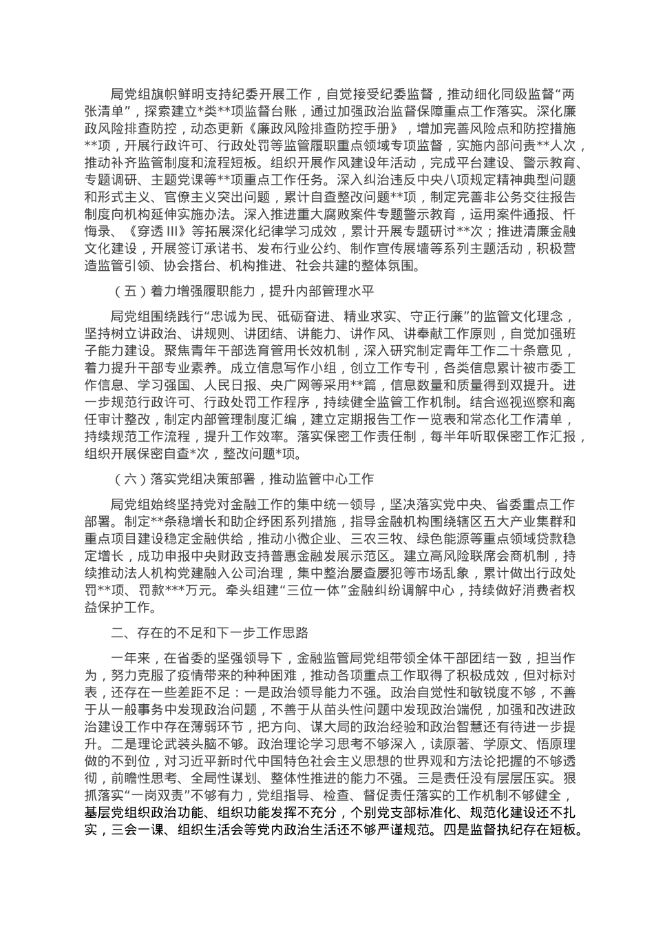 金融监管局党组2022年度工作总结.doc_第2页