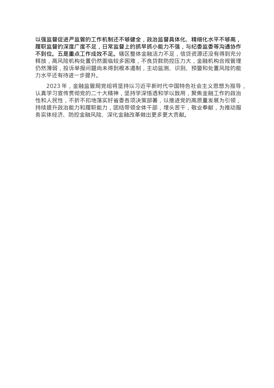 金融监管局党组2022年度工作总结.doc_第3页