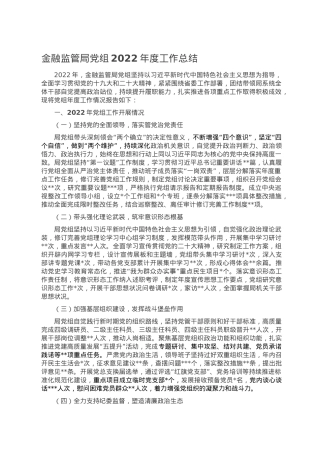 金融监管局党组2022年度工作总结.doc