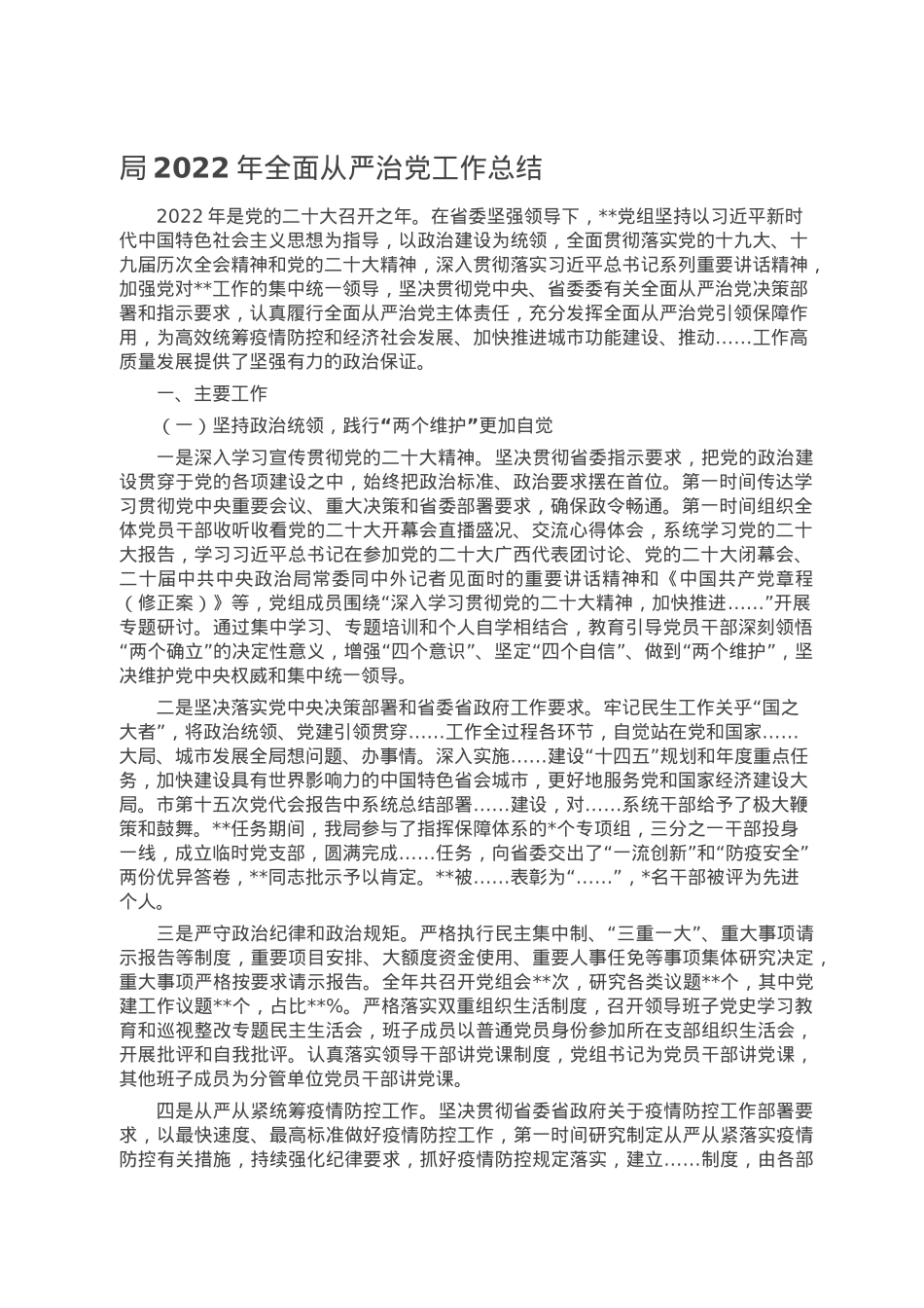 局2022年全面从严治党工作总结.docx_第1页