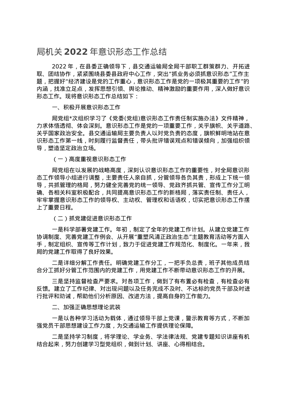 局机关2022年意识形态工作总结.doc_第1页
