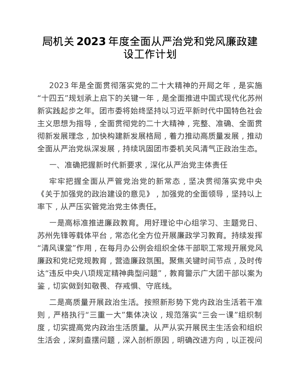 局机关2023年度全面从严治党和党风廉政建设工作计划.doc_第1页