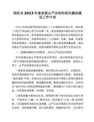 局机关2023年度全面从严治党和党风廉政建设工作计划.doc