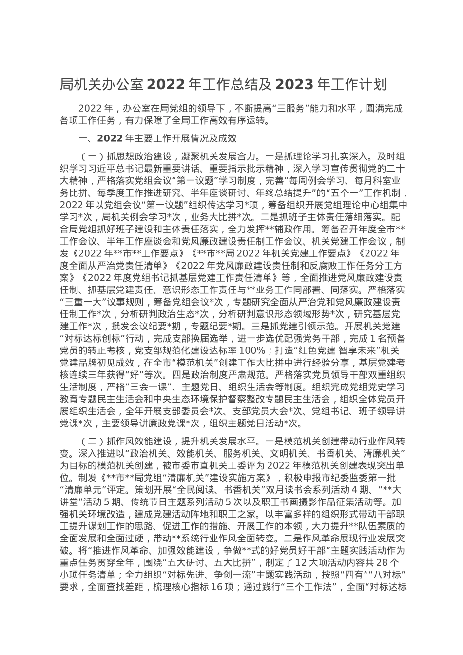 局机关办公室2022年工作总结及2023年工作计划.doc_第1页
