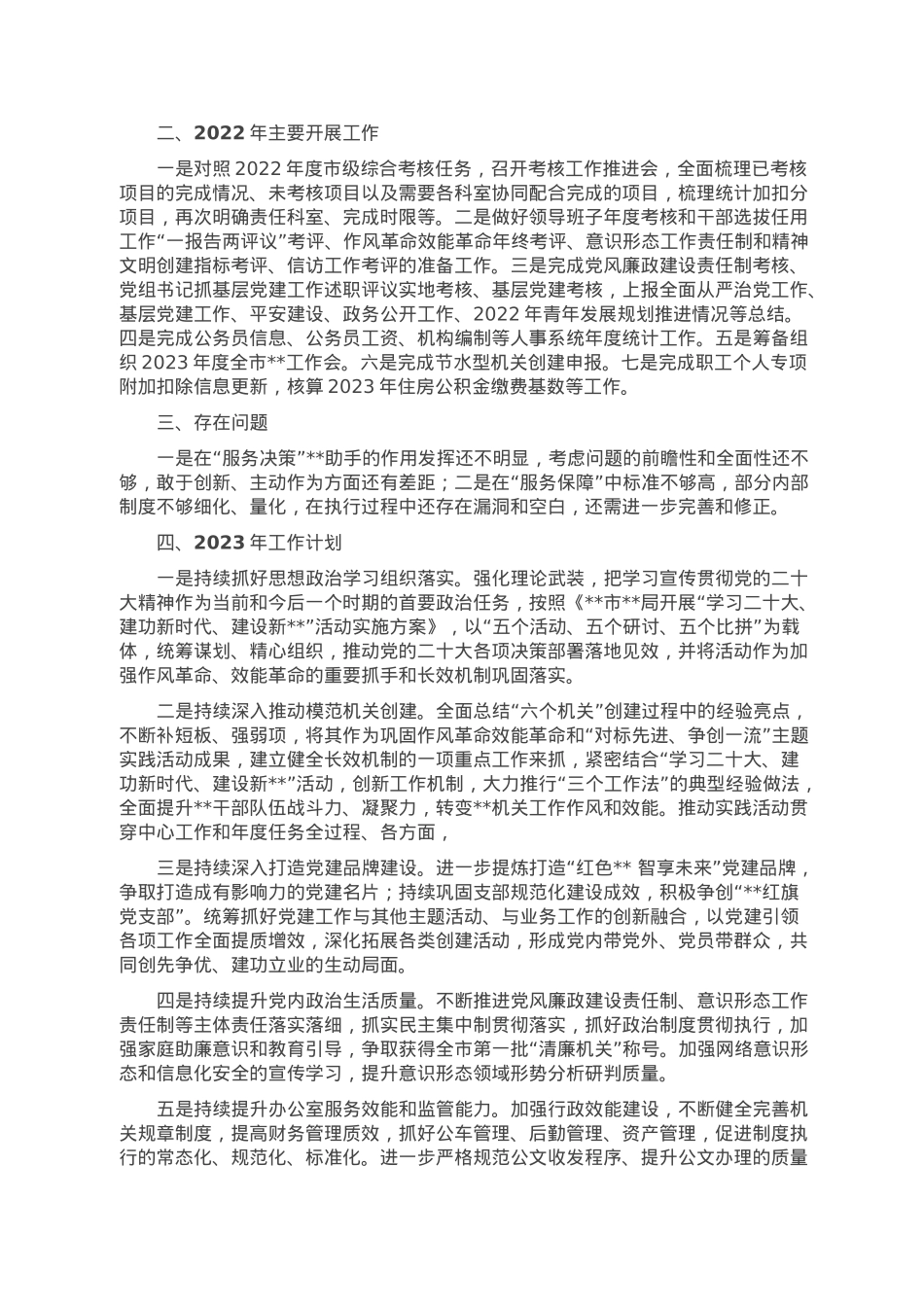 局机关办公室2022年工作总结及2023年工作计划.doc_第3页