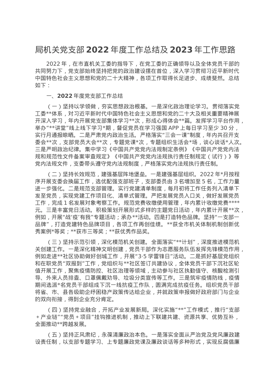 局机关党支部2022年度工作总结及2023年工作思路.doc_第1页