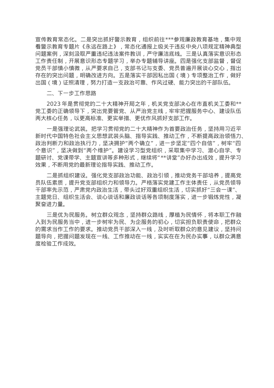 局机关党支部2022年度工作总结及2023年工作思路.doc_第2页