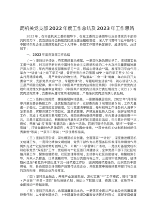 局机关党支部2022年度工作总结及2023年工作思路.doc