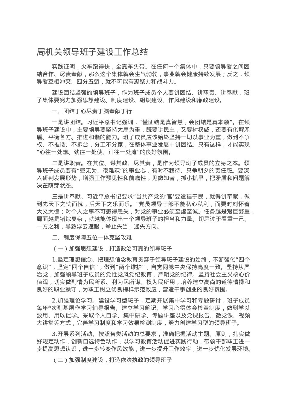局机关领导班子建设工作总结.doc_第1页