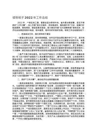 领导班子2022年工作总结.doc