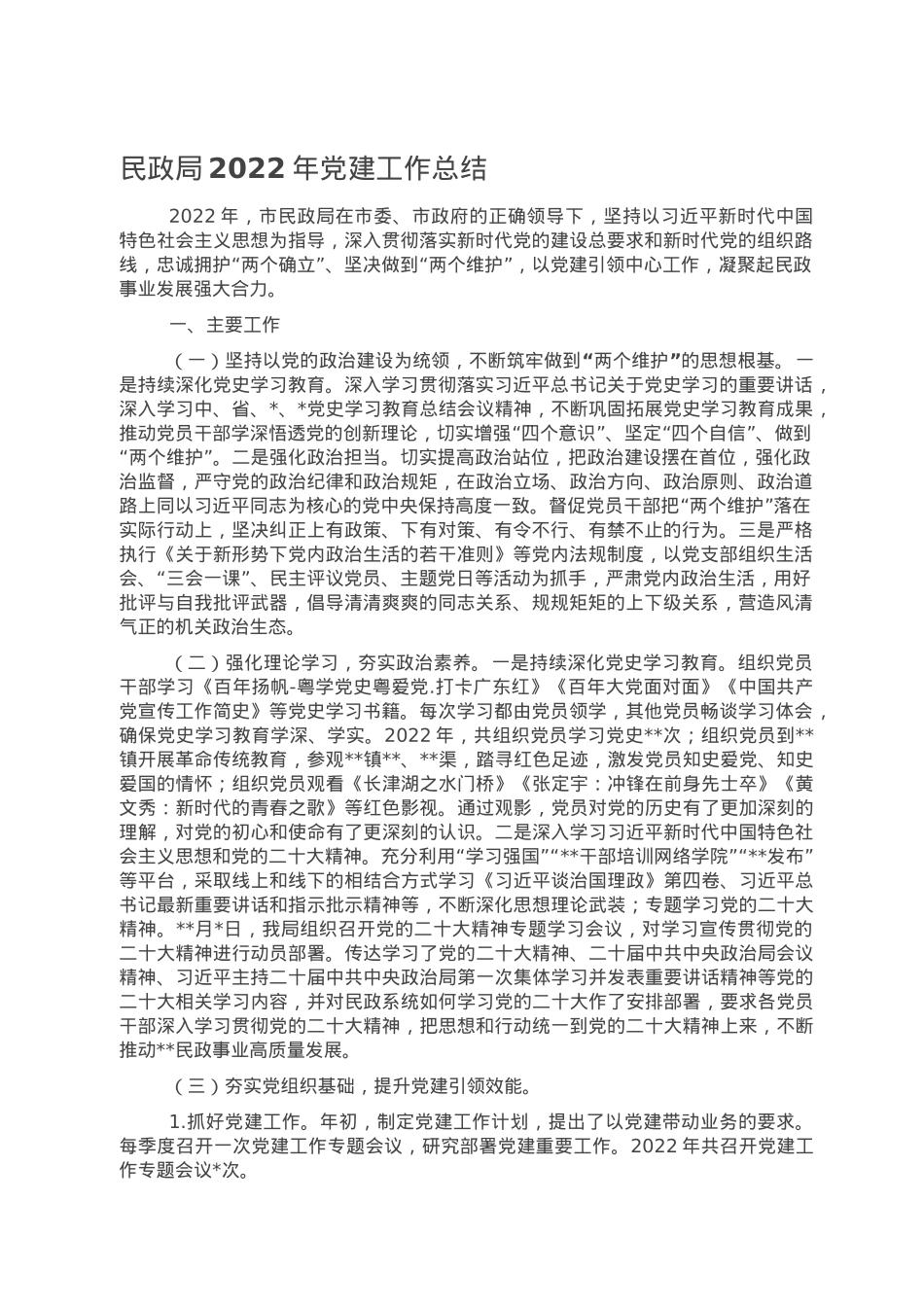 民政局2022年党建工作总结.doc_第1页