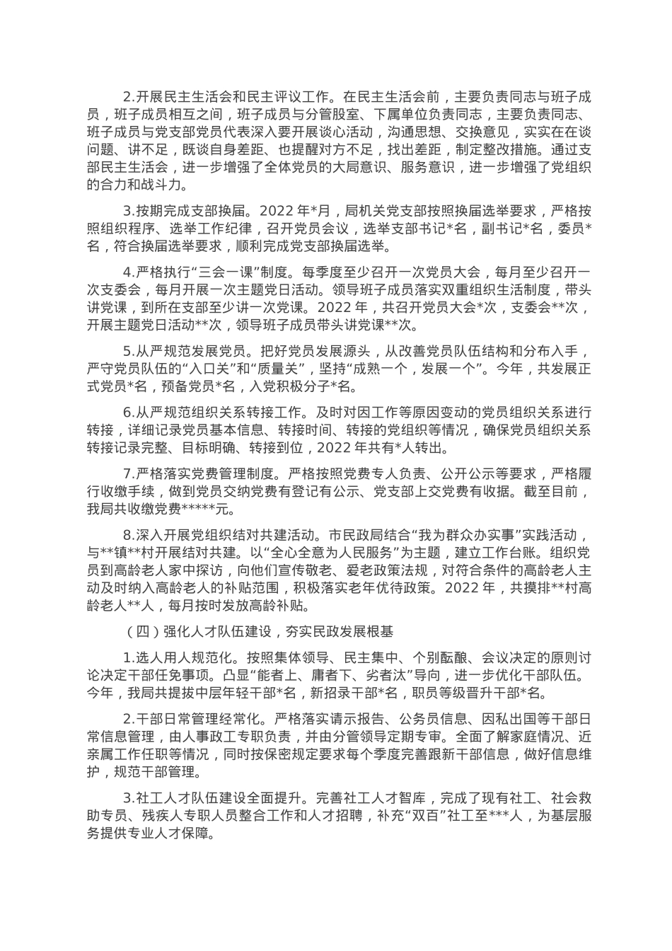 民政局2022年党建工作总结.doc_第2页