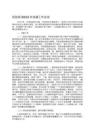 民政局2022年党建工作总结.doc