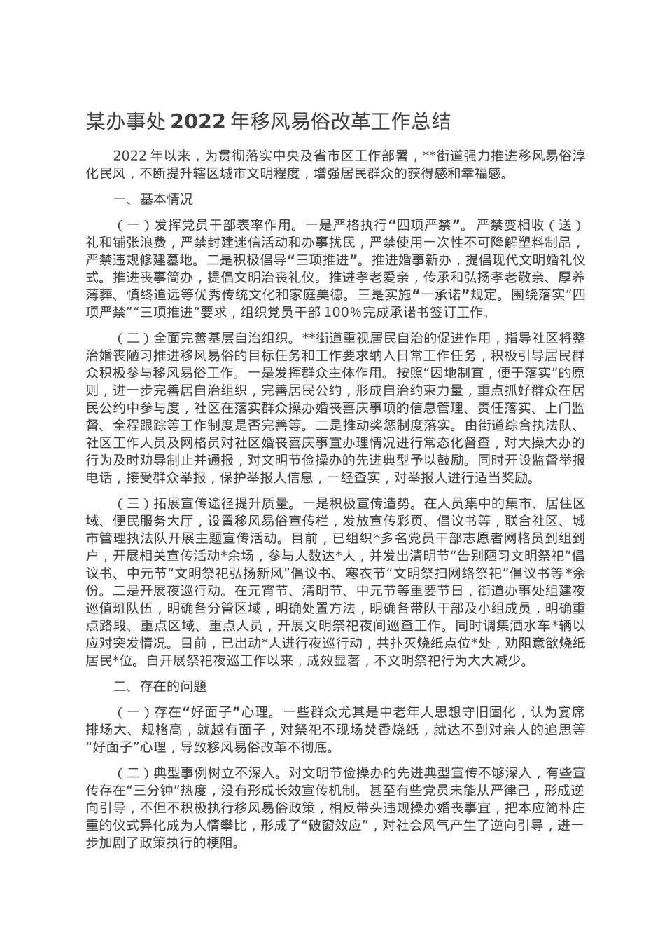 某办事处2022年移风易俗改革工作总结.doc_第1页