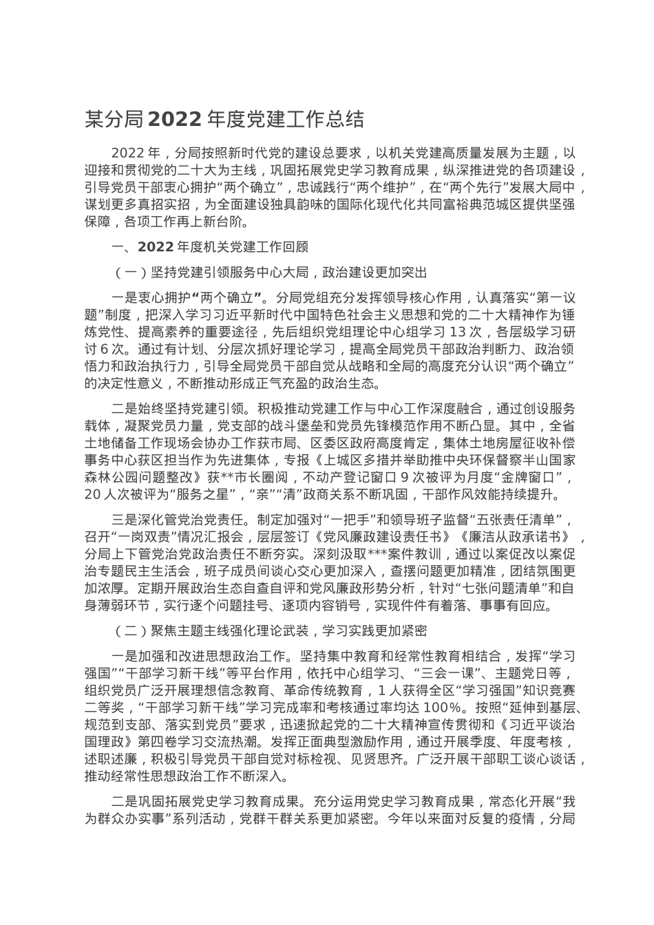 某分局2022年度党建工作总结.doc_第1页