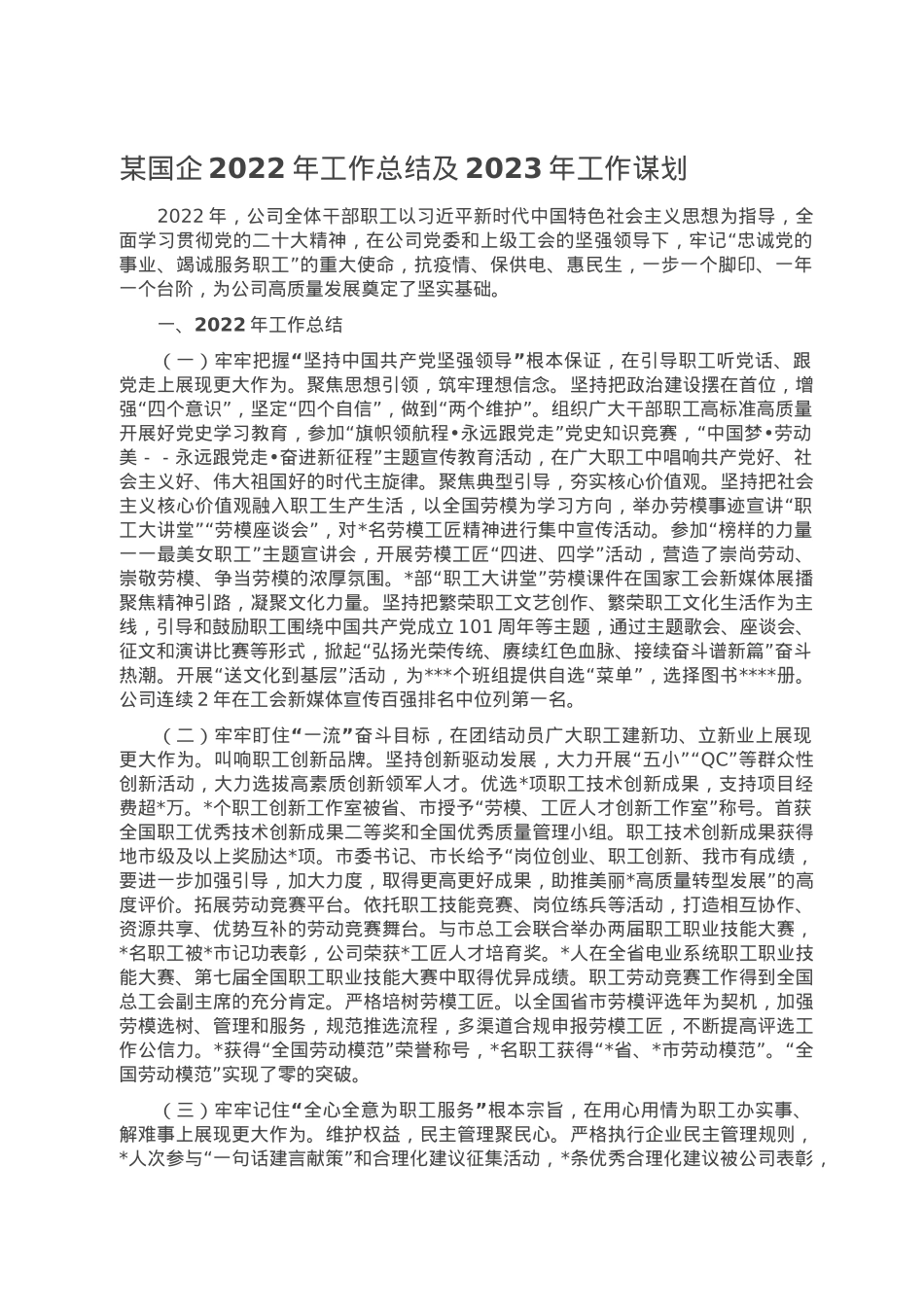 某国企2022年工作总结及2023年工作谋划.doc_第1页
