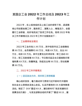 某国企工会2022年工作总结及2023年工作计划.docx