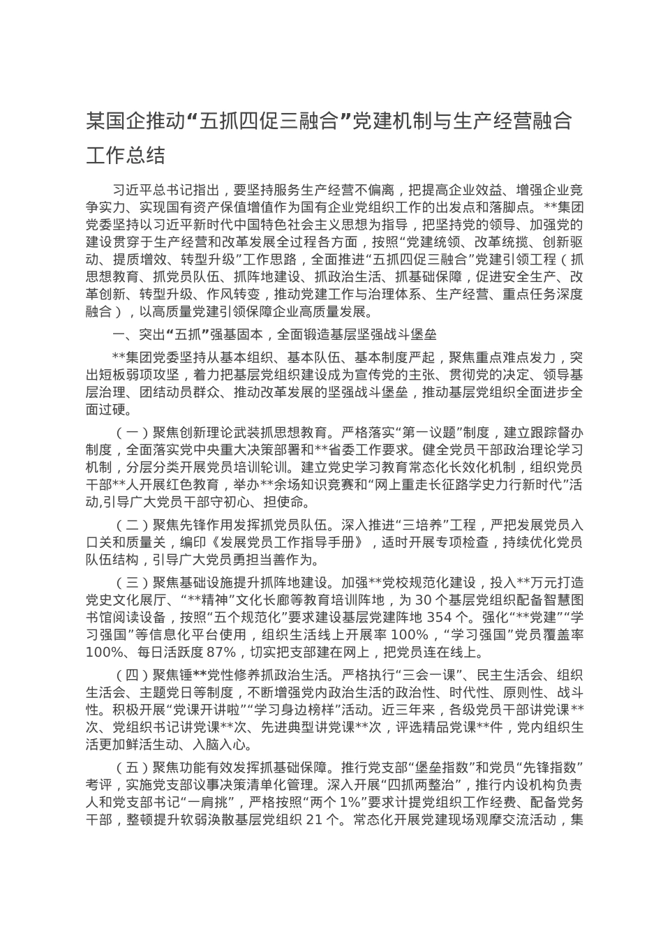 某国企推动“五抓四促三融合”党建机制与生产经营融合工作总结.doc_第1页