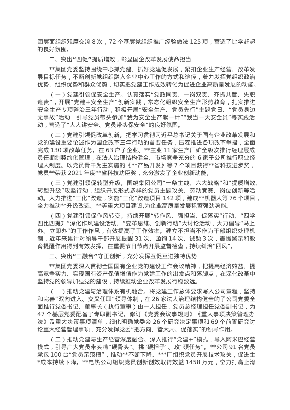 某国企推动“五抓四促三融合”党建机制与生产经营融合工作总结.doc_第2页