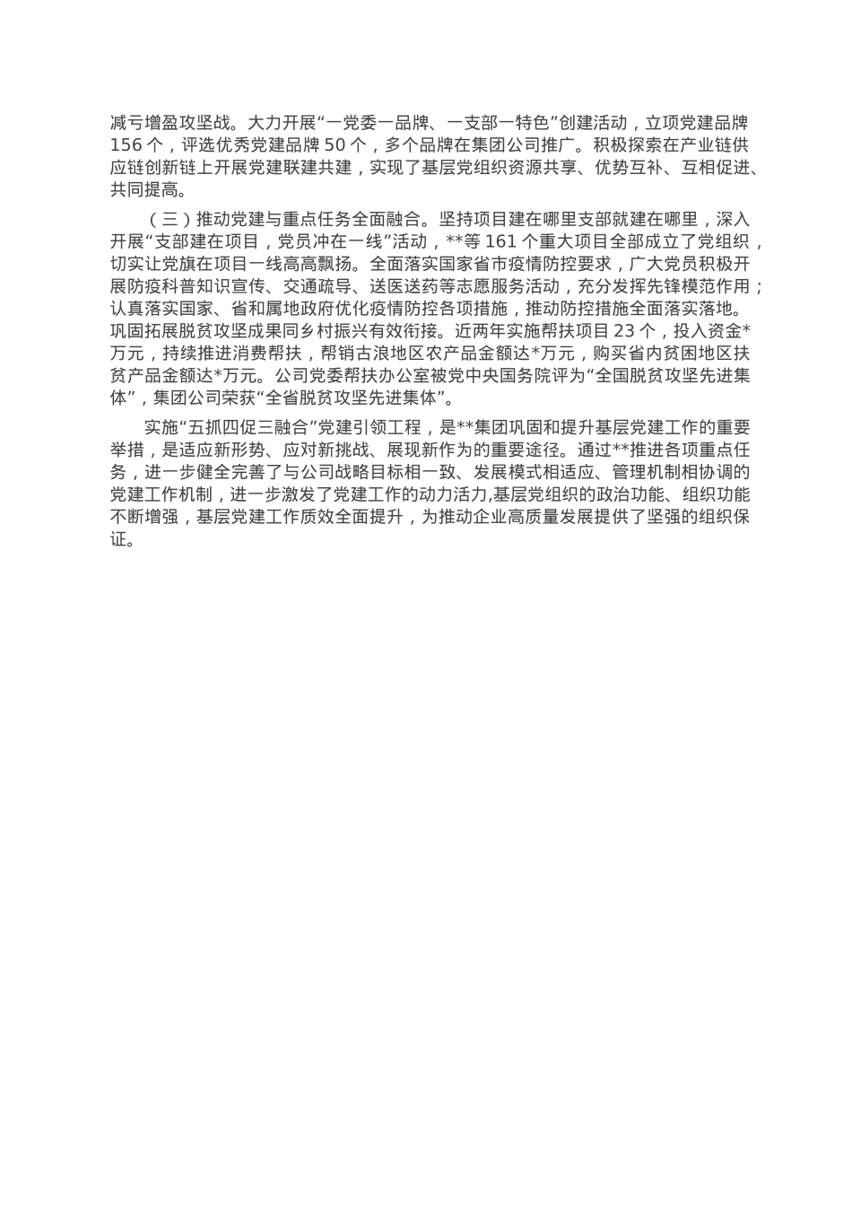 某国企推动“五抓四促三融合”党建机制与生产经营融合工作总结.doc_第3页