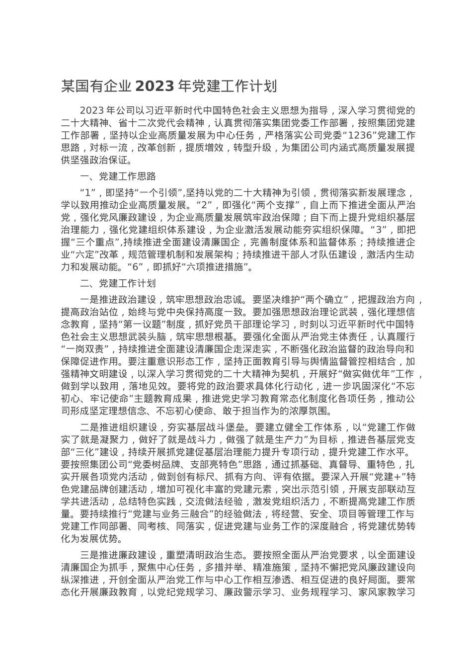 某国有企业2023年党建工作计划.doc_第1页