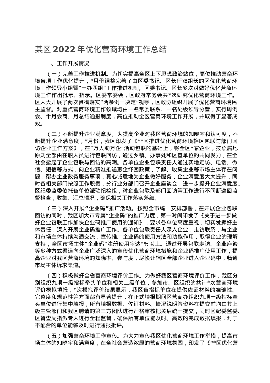 某区2022年优化营商环境工作总结.doc_第1页