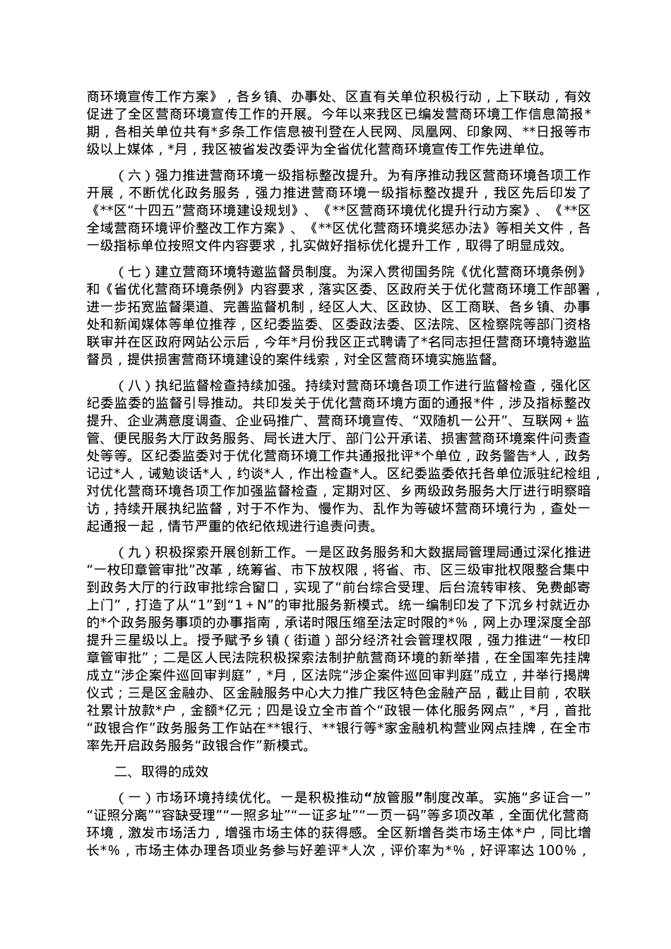 某区2022年优化营商环境工作总结.doc_第2页