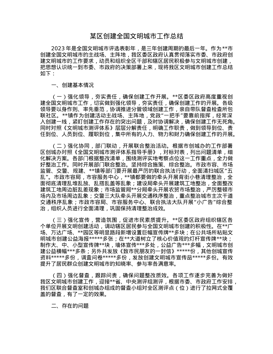 某区创建全国文明城市工作总结.docx_第1页