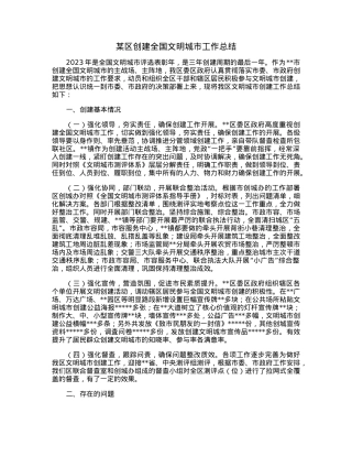 某区创建全国文明城市工作总结.docx