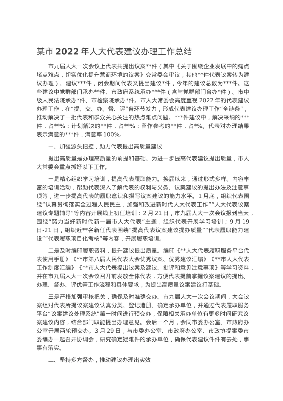 某市2022年人大代表建议办理工作总结.docx_第1页