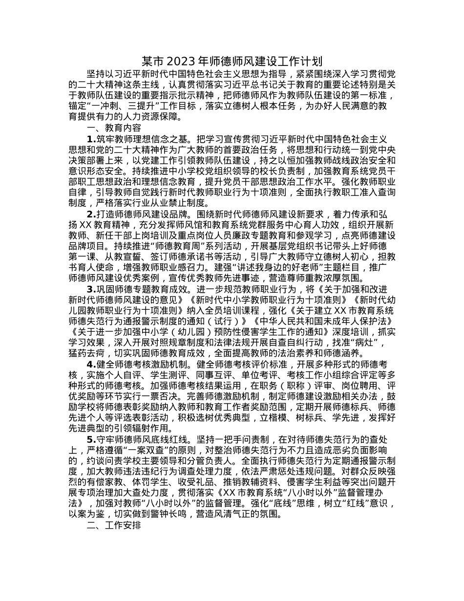 某市2023年师德师风建设工作计划.docx_第1页