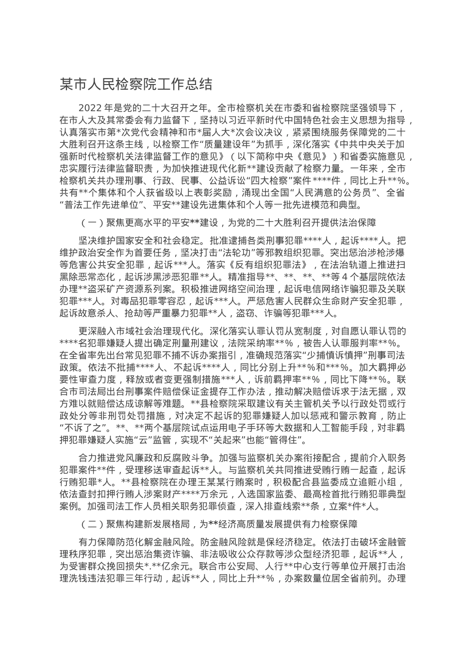 某市人民检察院工作总结.doc_第1页
