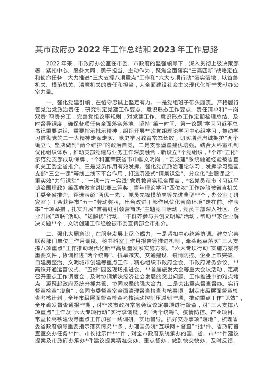 某市政府办2022年工作总结和2023年工作思路.doc_第1页