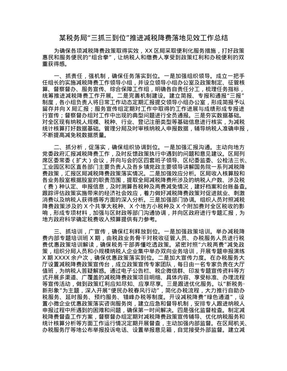 某税务局“三抓三到位”推进减税降费落地见效工作总结.docx_第1页