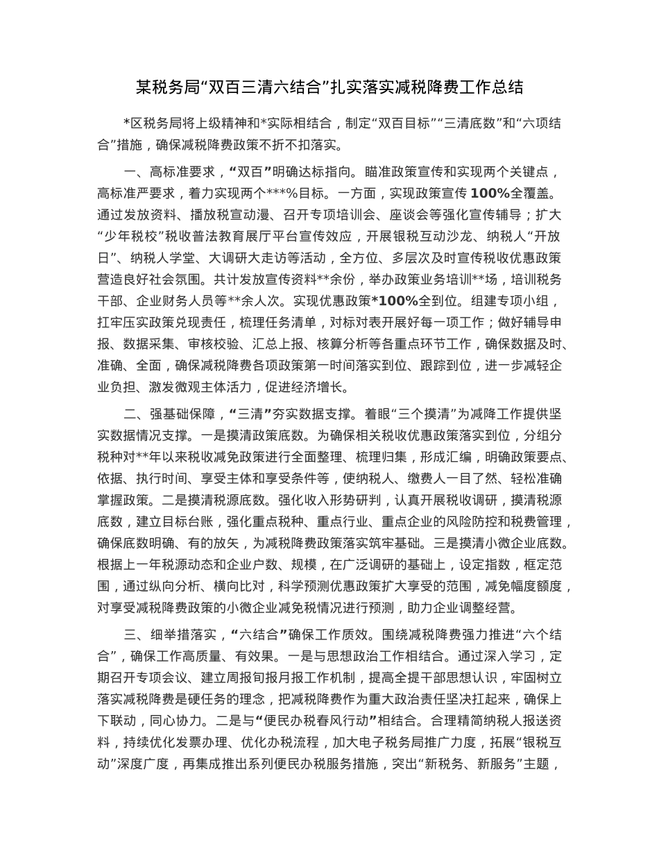 某税务局“双百三清六结合”扎实落实减税降费工作总结.docx_第1页