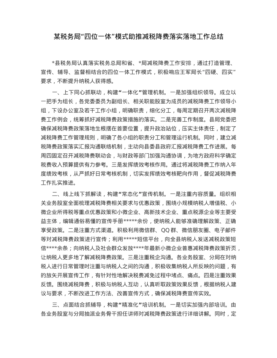 某税务局“四位一体”模式助推减税降费落实落地工作总结.docx_第1页