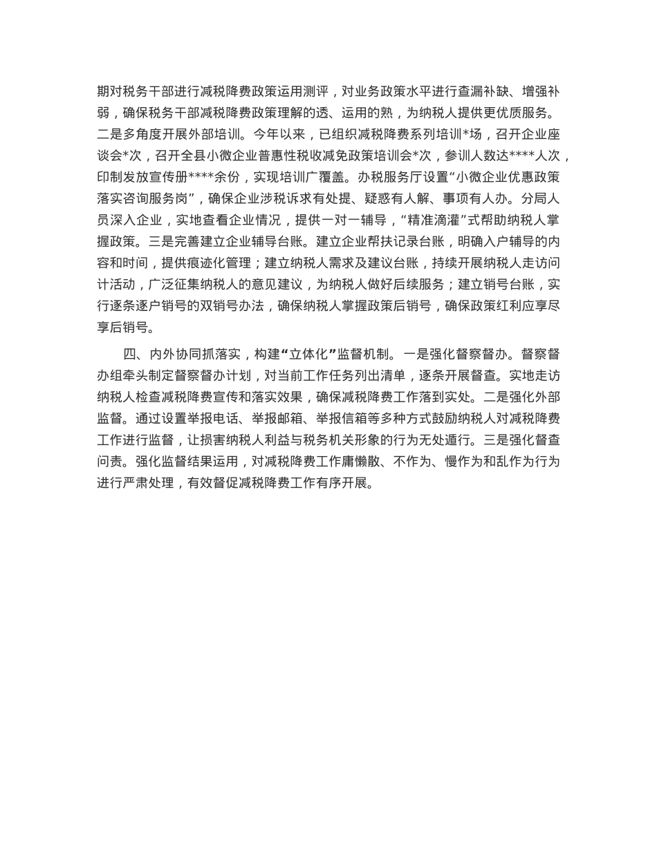 某税务局“四位一体”模式助推减税降费落实落地工作总结.docx_第2页