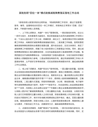 某税务局“四位一体”模式助推减税降费落实落地工作总结.docx