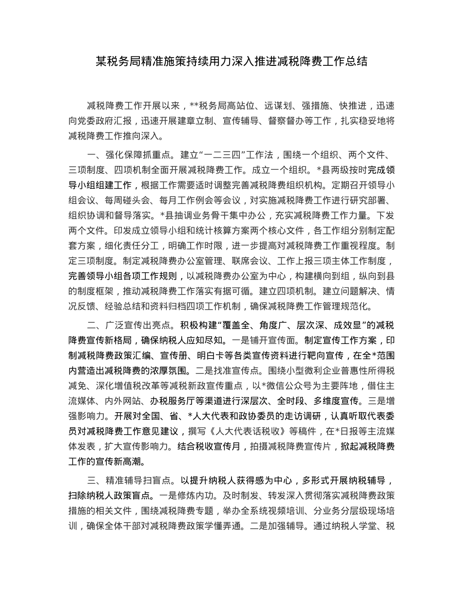 某税务局精准施策持续用力深入推进减税降费工作总结.docx_第1页