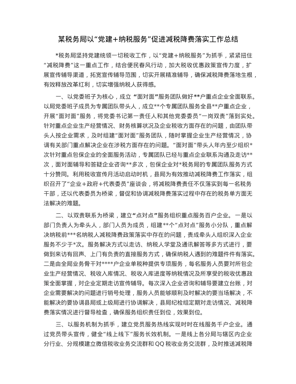 某税务局以“党建+纳税服务”促进减税降费落实工作总结.docx_第1页